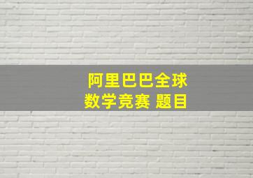 阿里巴巴全球数学竞赛 题目